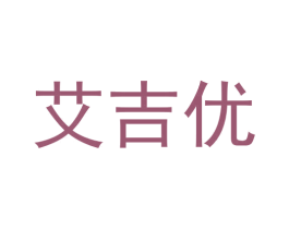 艾吉优 第29类食品商标图样