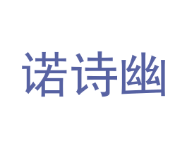 诺诗幽 第24类布料床单商标图样