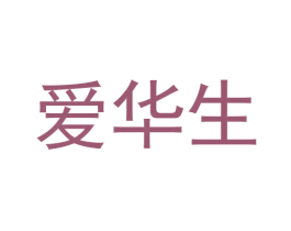 爱华生 第29类食品商标图样