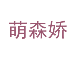 萌森娇 第25类服装鞋帽商标图样