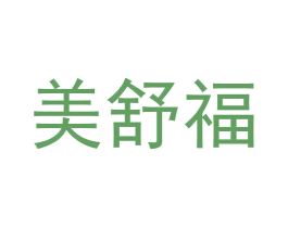 美舒福 第24类布料床单商标图样
