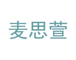 麦思萱 第30类小食配料商标图样