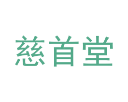 慈首堂 第25类服装鞋帽商标图样