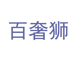 百奢狮 第30类小食配料商标图样