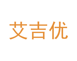艾吉优 第30类小食配料商标图样