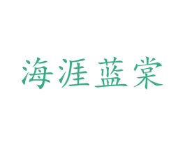 海涯蓝棠 第20类家具商标图样