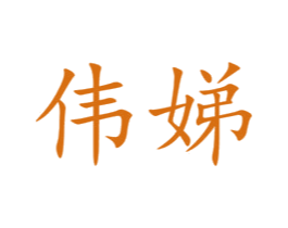 伟娣 第20类家具商标图样