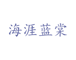 海涯蓝棠 第29类食品商标图样
