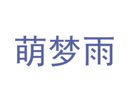 萌梦雨 第10类医疗器械商标图样