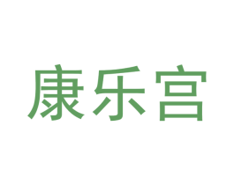 康乐宫 第44类医疗园艺商标图样