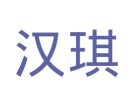 汉琪 第43类餐饮酒店商标图样