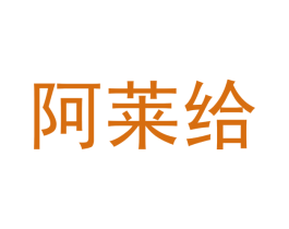 阿莱给 第42类技术服务商标图样