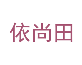 依尚田 第42类技术服务商标图样