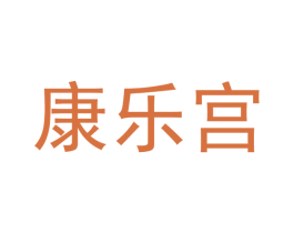 康乐宫 第42类技术服务商标图样