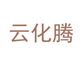 云化腾 第41类教育娱乐商标图样