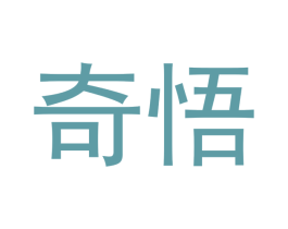奇悟 第41类教育娱乐商标图样