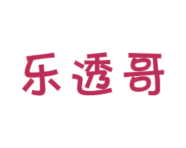 乐透哥 第41类教育娱乐商标图样