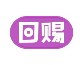 回赐 第41类教育娱乐商标图样