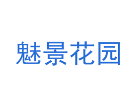 魅景花园 第41类教育娱乐商标图样
