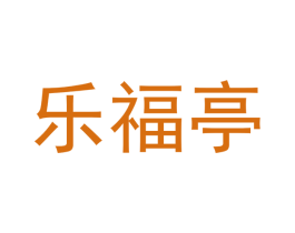 乐福亭 第41类教育娱乐商标图样