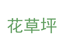 花草坪 第41类教育娱乐商标图样