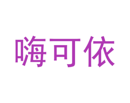 嗨可依 第41类教育娱乐商标图样