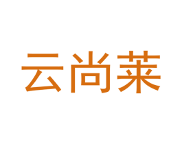 云尚莱 第40类材料处理商标图样