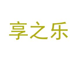 享之乐 第40类材料处理商标图样