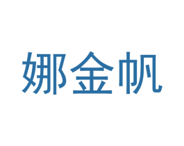 娜金帆 第40类材料处理商标图样