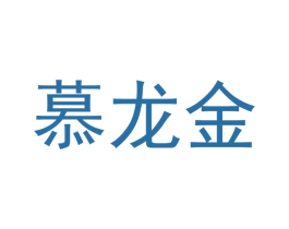 慕龙金 第37类建筑修理商标图样
