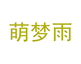 萌梦雨 第37类建筑修理商标图样