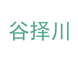 谷择川 第37类建筑修理商标图样