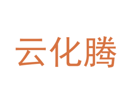 云化腾 第35类广告贸易商标图样