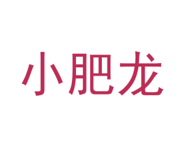 小肥龙 第35类广告贸易商标图样