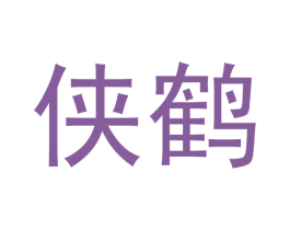 侠鹤 第35类广告贸易商标图样