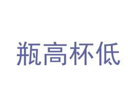 瓶高杯低 第35类广告贸易商标图样