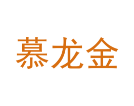 慕龙金 第35类广告贸易商标图样