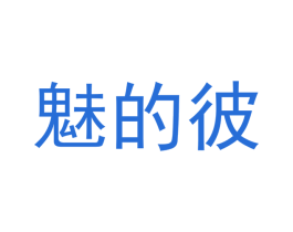 魅的彼 第35类广告贸易商标图样