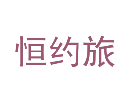恒约旅 第35类广告贸易商标图样