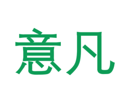 意凡 第32类啤酒饮料商标图样