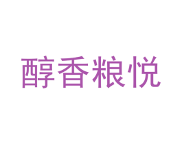 醇香粮悦 第32类啤酒饮料商标图样