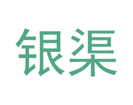 银渠 第31类水果花木商标图样