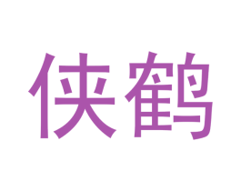侠鹤 第31类水果花木商标图样