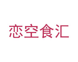 恋空食汇 第31类水果花木商标图样