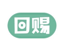 回赐 第31类水果花木商标图样