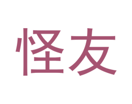 怪友 第31类水果花木商标图样