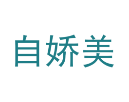自娇美 第31类水果花木商标图样