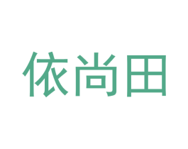 依尚田 第31类水果花木商标图样