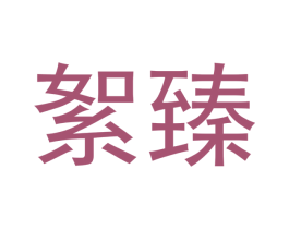 絮臻 第31类水果花木商标图样