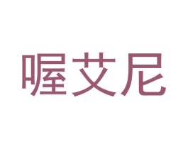 喔艾尼 第31类水果花木商标图样